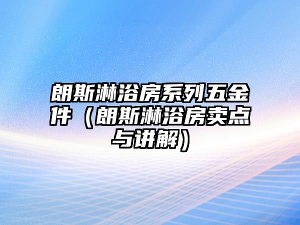 朗斯淋浴房系列五金件（朗斯淋浴房賣點與講解）