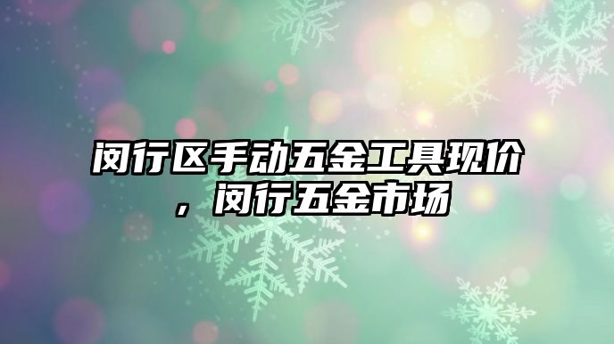 閔行區手動五金工具現價，閔行五金市場