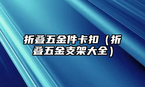 折疊五金件卡扣（折疊五金支架大全）