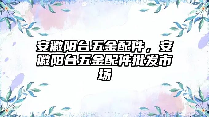 安徽陽臺五金配件，安徽陽臺五金配件批發市場