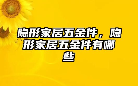 隱形家居五金件，隱形家居五金件有哪些