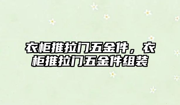 衣柜推拉門五金件，衣柜推拉門五金件組裝