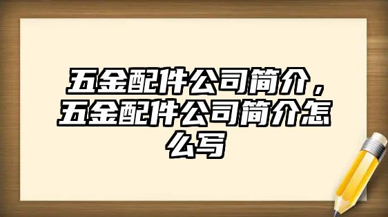 五金配件公司簡介，五金配件公司簡介怎么寫