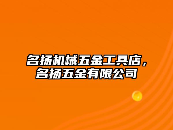 名揚機械五金工具店，名揚五金有限公司