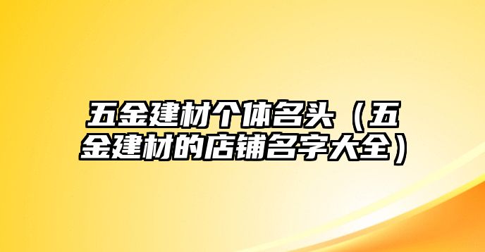 五金建材個體名頭（五金建材的店鋪名字大全）