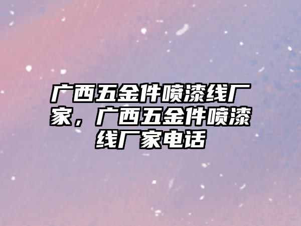 廣西五金件噴漆線廠家，廣西五金件噴漆線廠家電話