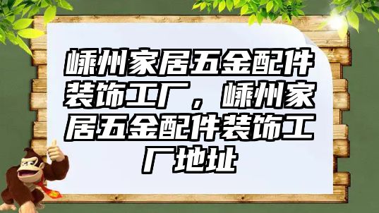 嵊州家居五金配件裝飾工廠，嵊州家居五金配件裝飾工廠地址