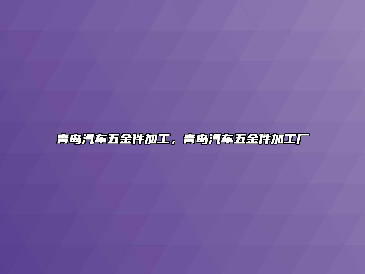 青島汽車五金件加工，青島汽車五金件加工廠