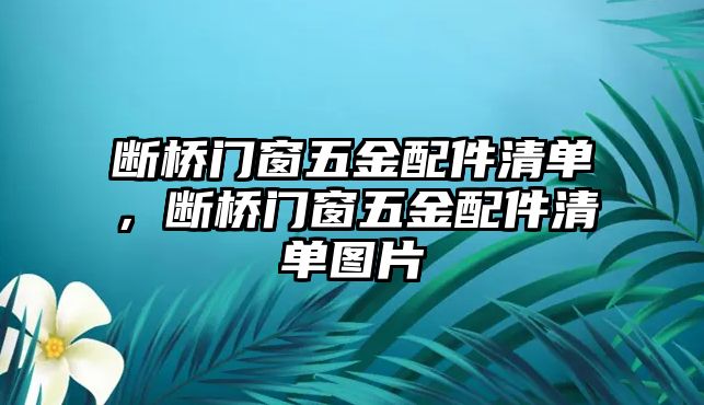 斷橋門窗五金配件清單，斷橋門窗五金配件清單圖片