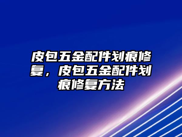 皮包五金配件劃痕修復，皮包五金配件劃痕修復方法