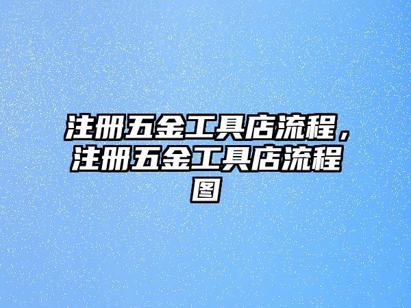 注冊五金工具店流程，注冊五金工具店流程圖