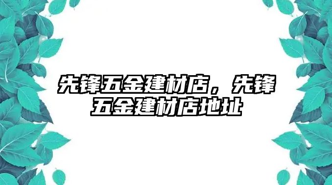 先鋒五金建材店，先鋒五金建材店地址