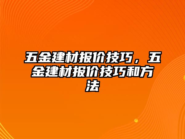 五金建材報價技巧，五金建材報價技巧和方法