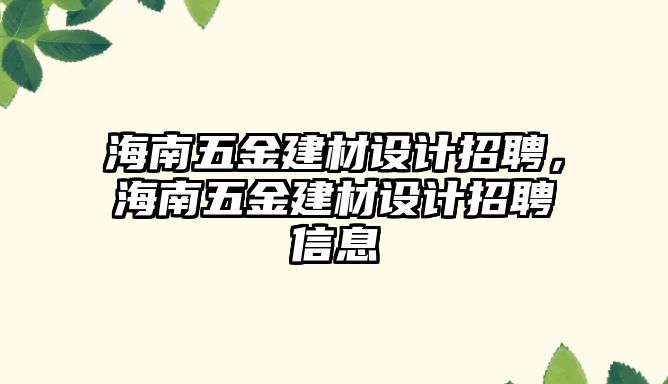 海南五金建材設計招聘，海南五金建材設計招聘信息