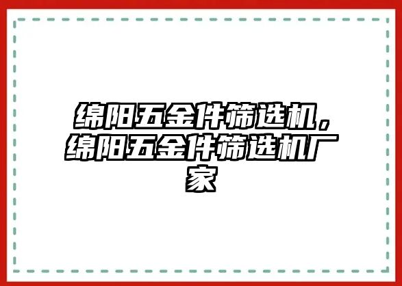 綿陽五金件篩選機，綿陽五金件篩選機廠家