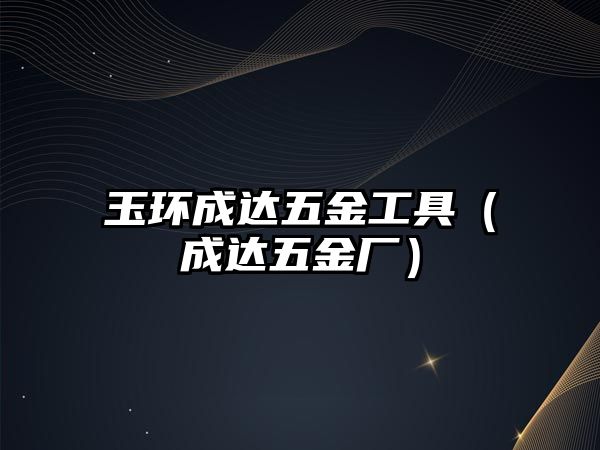 玉環成達五金工具（成達五金廠）