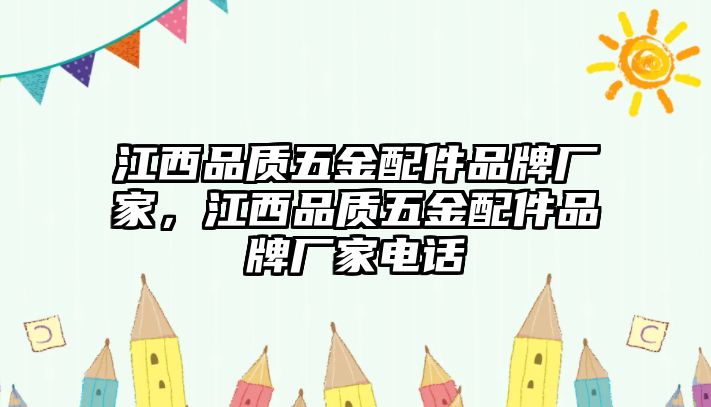 江西品質(zhì)五金配件品牌廠家，江西品質(zhì)五金配件品牌廠家電話