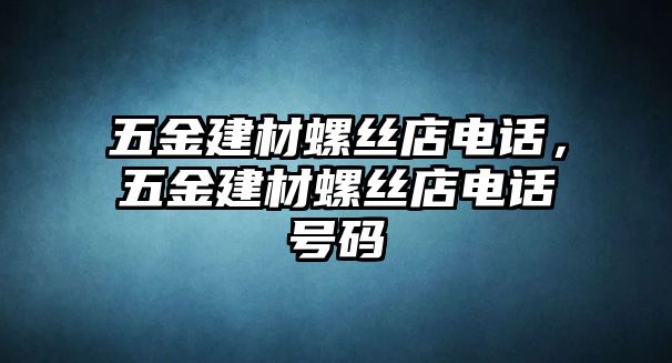 五金建材螺絲店電話，五金建材螺絲店電話號碼