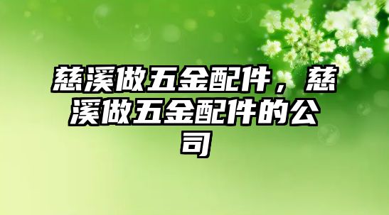 慈溪做五金配件，慈溪做五金配件的公司