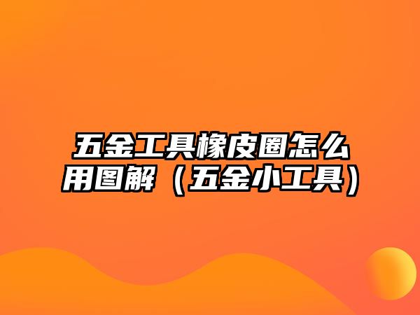 五金工具橡皮圈怎么用圖解（五金小工具）