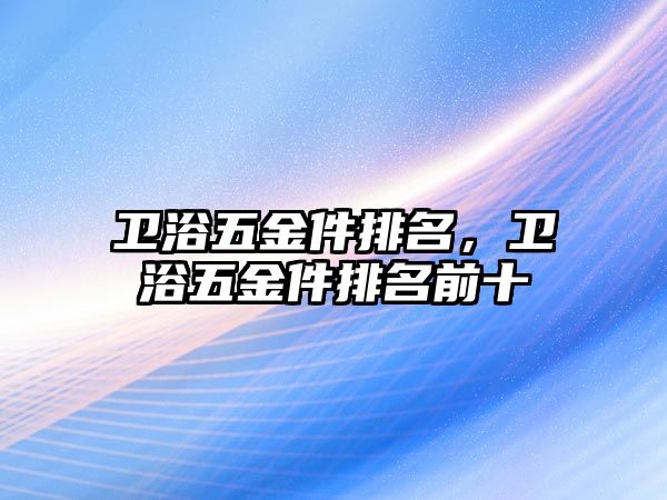 衛浴五金件排名，衛浴五金件排名前十