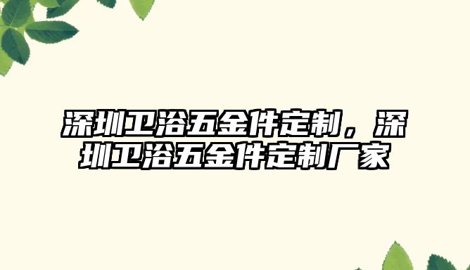 深圳衛浴五金件定制，深圳衛浴五金件定制廠家