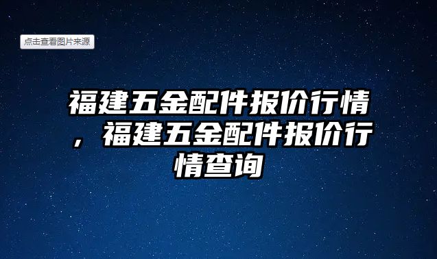 福建五金配件報價行情，福建五金配件報價行情查詢