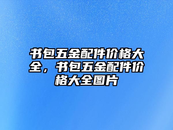 書包五金配件價格大全，書包五金配件價格大全圖片