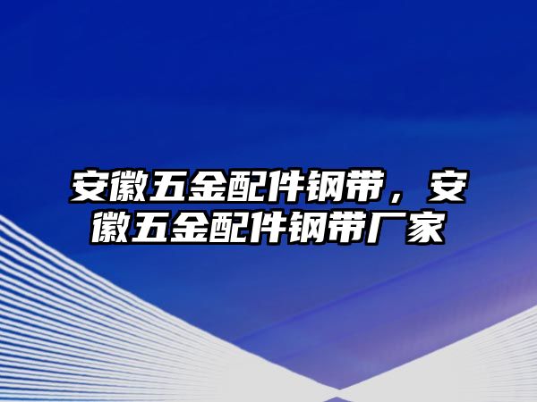 安徽五金配件鋼帶，安徽五金配件鋼帶廠家