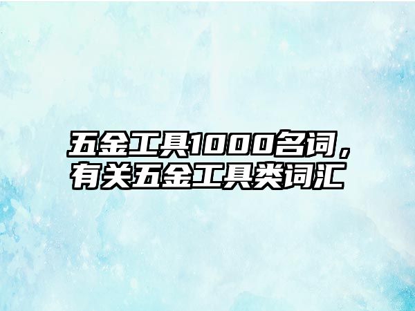 五金工具1000名詞，有關五金工具類詞匯