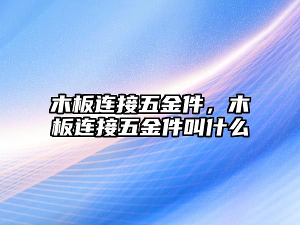 木板連接五金件，木板連接五金件叫什么