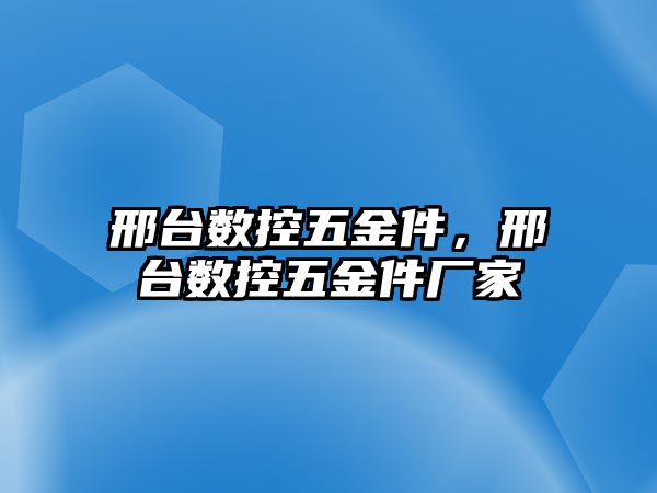 邢臺數控五金件，邢臺數控五金件廠家