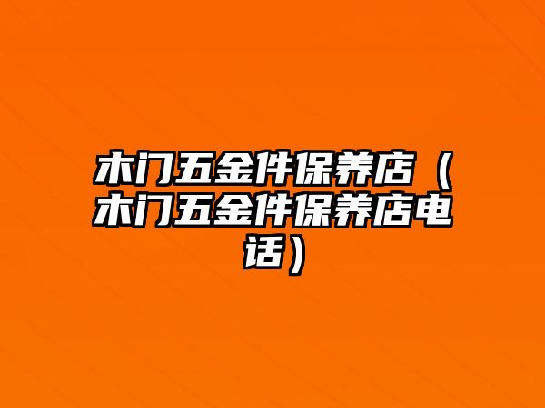 木門五金件保養店（木門五金件保養店電話）