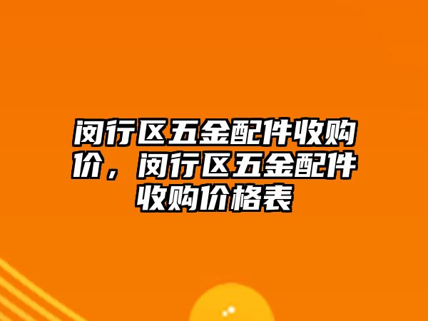 閔行區五金配件收購價，閔行區五金配件收購價格表