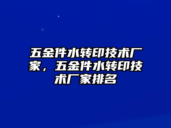 五金件水轉印技術廠家，五金件水轉印技術廠家排名