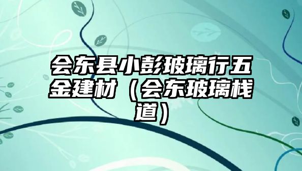 會東縣小彭玻璃行五金建材（會東玻璃棧道）