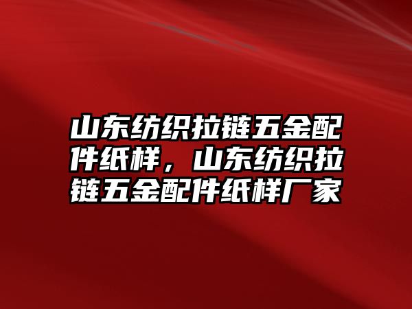 山東紡織拉鏈五金配件紙樣，山東紡織拉鏈五金配件紙樣廠家