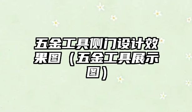 五金工具側門設計效果圖（五金工具展示圖）