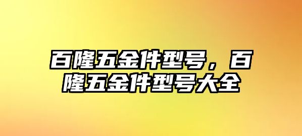 百隆五金件型號，百隆五金件型號大全