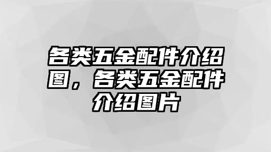 各類五金配件介紹圖，各類五金配件介紹圖片