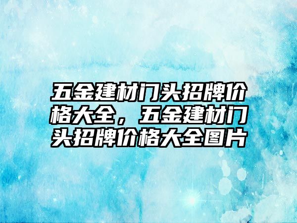 五金建材門頭招牌價格大全，五金建材門頭招牌價格大全圖片