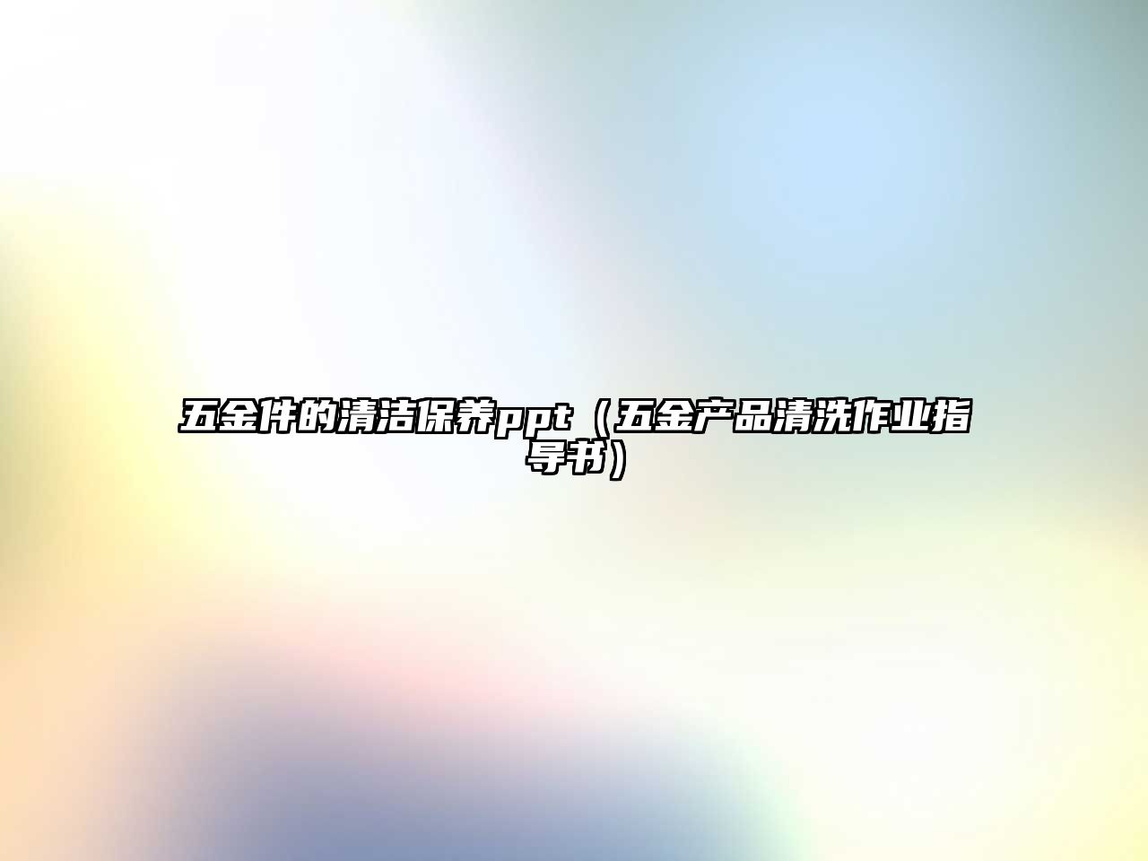 五金件的清潔保養(yǎng)ppt（五金產品清洗作業(yè)指導書）