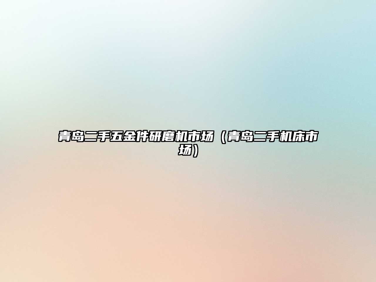 青島二手五金件研磨機市場（青島二手機床市場）