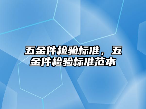 五金件檢驗標準，五金件檢驗標準范本