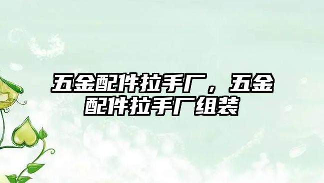 五金配件拉手廠，五金配件拉手廠組裝