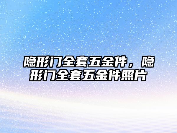 隱形門全套五金件，隱形門全套五金件照片