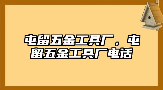 屯留五金工具廠，屯留五金工具廠電話