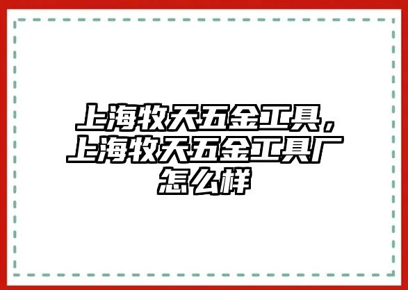 上海牧天五金工具，上海牧天五金工具廠怎么樣