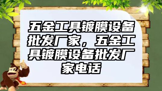 五金工具鍍膜設備批發廠家，五金工具鍍膜設備批發廠家電話