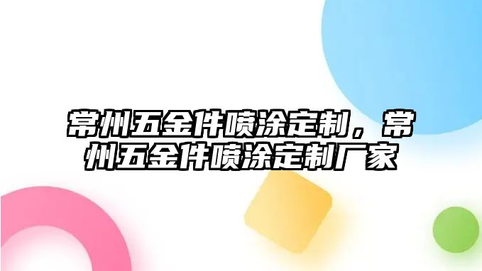 常州五金件噴涂定制，常州五金件噴涂定制廠家